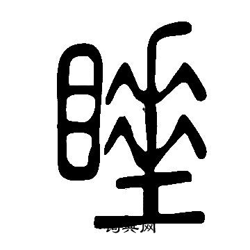 說文解字寫的睡