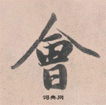 趙孟頫靈隱大川濟禪師塔銘中會的寫法