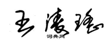 朱錫榮王凌瑤草書個性簽名怎么寫