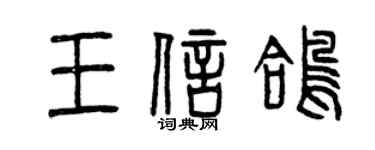 曾慶福王信鴿篆書個性簽名怎么寫