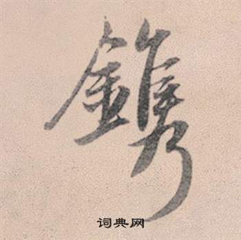 氅草書書法_氅字書法_草書字典