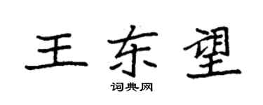 袁強王東望楷書個性簽名怎么寫