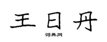 袁強王日丹楷書個性簽名怎么寫