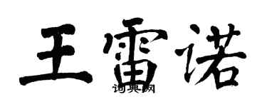 翁闓運王雷諾楷書個性簽名怎么寫