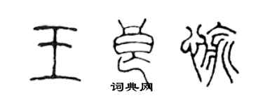 陳聲遠王良愉篆書個性簽名怎么寫