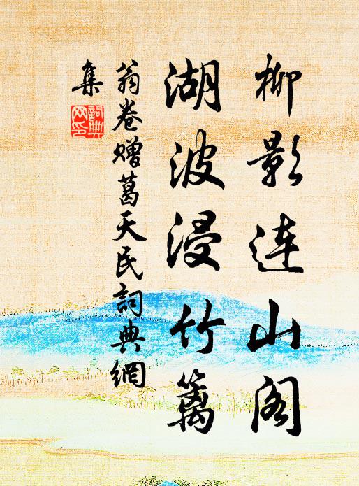 一枝芳信應難寄，向山邊水際，獨抱相思 詩詞名句