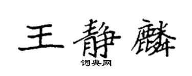 袁強王靜麟楷書個性簽名怎么寫