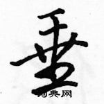 駱恆光寫的硬筆行書垂