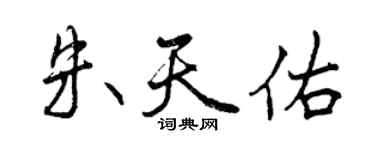 曾慶福朱天佑行書個性簽名怎么寫