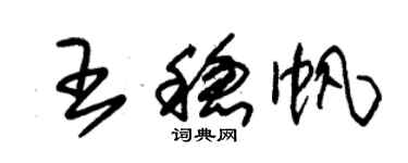 朱錫榮王穩帆草書個性簽名怎么寫