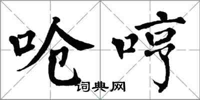 翁闓運嗆哼楷書怎么寫