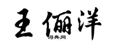 胡問遂王儷洋行書個性簽名怎么寫