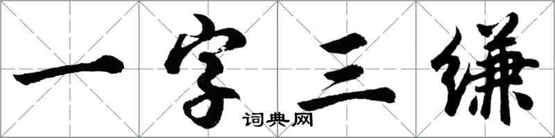 胡問遂一字三縑行書怎么寫