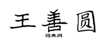 袁強王善圓楷書個性簽名怎么寫