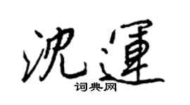 王正良沈運行書個性簽名怎么寫
