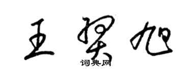 梁錦英王羿旭草書個性簽名怎么寫