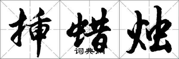 胡問遂插蠟燭行書怎么寫