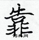 張標寫的硬筆楷書靠