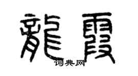 曾慶福龍霞篆書個性簽名怎么寫