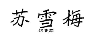 袁強蘇雪梅楷書個性簽名怎么寫