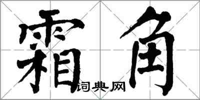 翁闓運霜角楷書怎么寫