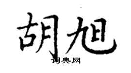 丁謙胡旭楷書個性簽名怎么寫