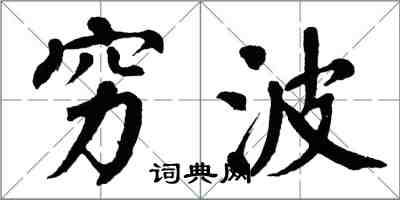 翁闓運窮波楷書怎么寫