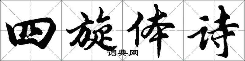 胡問遂四旋體詩行書怎么寫