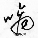 駱恆光寫的硬筆草書嘀