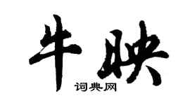 胡問遂牛映行書個性簽名怎么寫