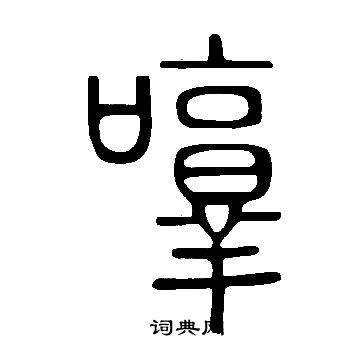 蠪篆書書法_蠪字書法_篆書字典