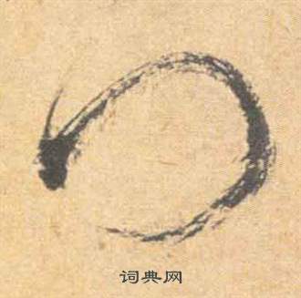 祝枝山雲江記中門的寫法