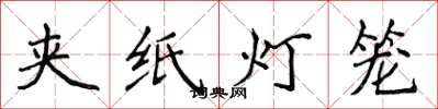 侯登峰夾紙燈籠楷書怎么寫
