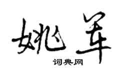 曾慶福姚軍行書個性簽名怎么寫