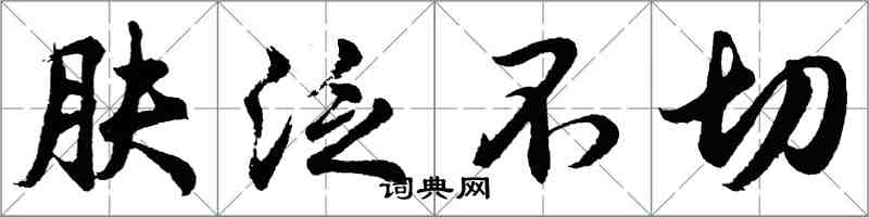 胡問遂膚泛不切行書怎么寫