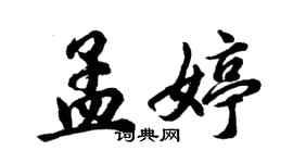 胡問遂孟婷行書個性簽名怎么寫