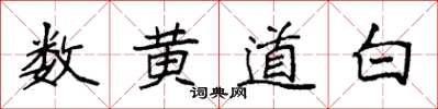 袁強數黃道白楷書怎么寫