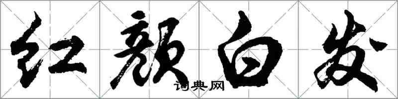 胡問遂紅顏白髮行書怎么寫