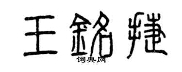 曾慶福王銘捷篆書個性簽名怎么寫