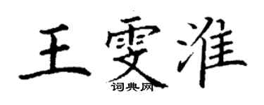 丁謙王雯淮楷書個性簽名怎么寫