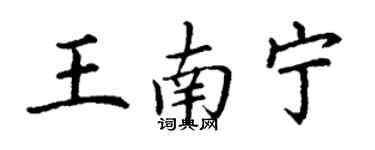 丁謙王南寧楷書個性簽名怎么寫