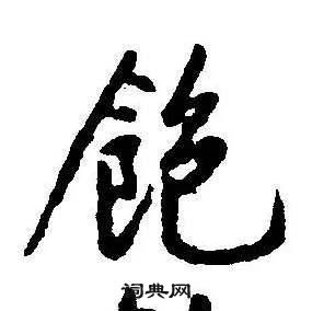 康熙千字文中飽的寫法