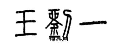 曾慶福王劉一篆書個性簽名怎么寫