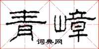 柯春海青嶂隸書怎么寫