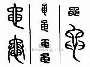 “黽”篆刻印章