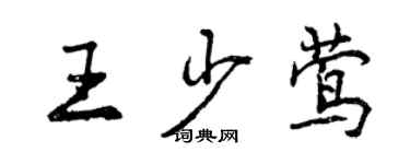 曾慶福王少鶯行書個性簽名怎么寫