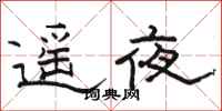 駱恆光遙夜隸書怎么寫