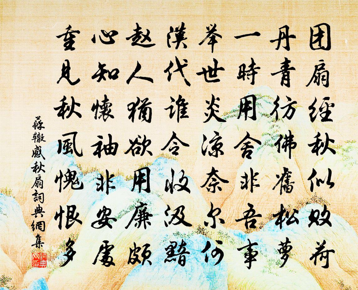 蘇轍感秋扇書法作品欣賞