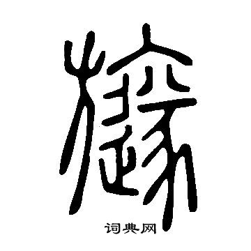 此草書書法_此字書法_草書字典