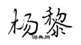曾慶福楊黎行書個性簽名怎么寫